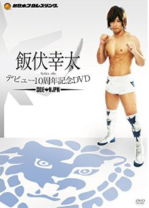 飯伏幸太デビュー10周年記念DVD SIDE NJPW